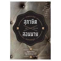 ราคา Saengdao(แสงดาว) หนังสือ สุภาษิตสอนนาย (1542608543)