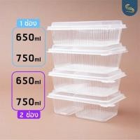 ราคา (25ชิ้น) กล่องข้าวฝาติด 650มล. และ 750มล. แบบ 1 ช่อง 2 ช่อง กล่องข้าวฝาล็อคได้ กล่องข้าว Take away กล่องเวฟได้ (7968625792)