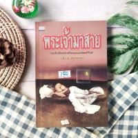 ราคา พระเจ้ามาสาย / ไพโรจน์ บุญประกอบ (24862670226)