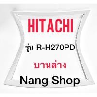 ราคา ขอบยางตู้เย็น Hitachi รุ่น R-H270PD (บานล่าง) (14254843855)