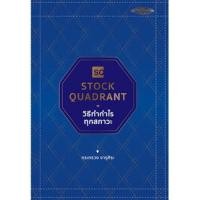 ราคา หนังสือ Stock Quadrant วิธีทำกำไรทุกสภาวะ (14459440596)