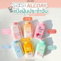 ราคา แป้ง ศศิ แป้งศรีจันทร์ Sasi by Srichand Oil control /BB perfect/ Peary glow/ Acne Sol/ Sun Cool 50g. แป้งศศิ (24821401527)