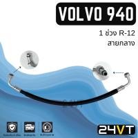 ราคา ท่อแอร์ สายกลาง วอลโว่ 940 1 ช่วง R-12 (คอม - แผง) VOLVO 940 R12 สาย สายแอร์ ท่อน้ำยาแอร์ (24177845089)