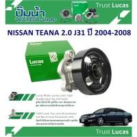 ราคา LUCAS ปั้มน้ำรถยนต์ NISSAN TEANA 2.0 J31 ปี 2004-2008 (1 ชิ้น) (29502117910)