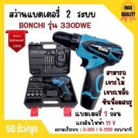 ราคา สว่านแบตเตอรี่ สว่านไร้สาย สว่านแบต 50 ตัวชุด BONCHI รุ่น 330DWE แบตเตอรี่ Li-ion 2 ก้อน ของแท้ พร้อมส่ง (20015675808)