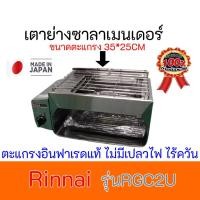 ราคา พรีออเดอร์ เตาย่างซาลาเมนเดอร์ Rinnai รินไน รุ่นRGC2u เตาย่างระบบแก๊ส #เตาย่างสุดฮิตในญี่ปุ่น ของแท้100% (9154039730)