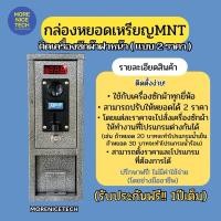 ราคา กล่องหยอดเหรียญติดเครื่องซักผ้าฝาหน้า(แบบ 2 ราคา) MNT (29353867286)