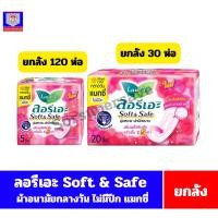 ราคา ลอรีเอะ Soft & Safe แมกซี่ ไม่มีปีก ผ้าอนามัย 22 ซม./5-20 ชิ้น สีชมพู **ยกลัง** (25170669458)