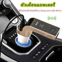 ราคา บลูทูธติดรถยนต์bluetooth Car Chargerอุปกรณ์เสริมรถยนต์FM Transmitter บลูทูธติดรถยนต์ บลูทูธในรถยนต์ G7 คละสี(ของแท้100%) (12062073557)