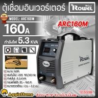 ราคา ROWEL เครื่องเชื่อมไฟฟ้า รุ่น ARC160M ขนาด 160A /กําลังไฟ 5.3 KVA เครื่องเชื่อม ตู้เชื่อม เหล็ก โลหะ (5843498261)