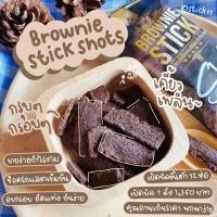 ราคา Brownie Stick Shots เพียงห่อละ25 บาทเท่านั้น 5ฟรี1 (4232401714)