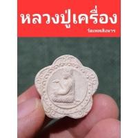 ราคา นางกวัก พระหลวงปู่เครื่อง วัดเทพสิงหาร ปี 19 (15460738046)