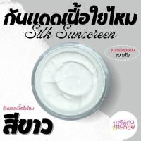 ราคา ขนาดทดลอง กันแดดเนื้อใยไหม สีขาว ขนาด 10 กรัม (26409109024)