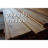 ราคา ลำพูนค้าไม้ (ศูนย์รวมไม้ครบวงจร) กว้าง 2 นิ้วxหนา0.5นิ้วxยาว1.0ม. ไม้สักแปรรูปไส4หน้า (1แผ่น) ไม้สักแก่ ไม้สัก ไม้จริง (9912959120)