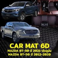 ราคา พรมปูพื้นรถยนต์ พรม6Dตรงรุ่นสำหรับ MAZDA BT-50 CAB และ 4ประตู แถมฟรีที่หุ้มเข็มขัดนิรภัย มูลค่า 490 บาท (20692620693)