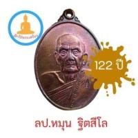 ราคา เหรียญหลวงปู่หมุน อายุ 122 ปี วัดบ้านจาน ศรีสะเกษ (13578490678)