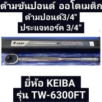 ราคา ด้ามขันปอนด์ ออโตเมติก ด้ามปอนด์3/4" ประแจทอร์ค 3/4” ยี่ห้อ KEIBA รุ่น TW-6300FT (22583752361)