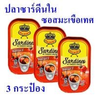 ราคา ปลาซาร์ดีน ซอสมะเขือเทศ ปลากระป๋อง Sardines อาหารกระป๋อง ปลาซาร์ดีนตราซีคราวน์ อาหารยอดนิยม 3 กระป๋อง (6287458678)