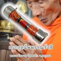 ราคา ตะกรุดโทนรูปถ่ายหลวงพ่อรวย วัดตะโก เลี่ยมปลอกตะกรุดอย่างดีพร้อมห้อยบูชา สุดยอดแห่งวัตถุมงคลครอบจักรวาลazx (19288729639)