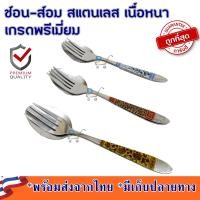 ราคา ช้อน ส้อม ทานข้าว ช้อนสแตนเลส ส้อมสแตนเลส เนื้อหนา ลายสวน เกรดพรีเมี่ยม ช้อนส้อมสวยๆ ช้อนกินข้าว (11587004523)