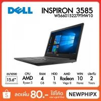 ราคา ฟรี!ของแถม 6 รายการ Notebook DELL Inspiron 3585-W566015227PTHW10 (4508074989)