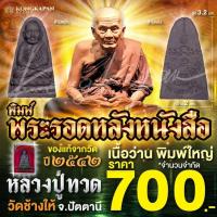 ราคา พิมพ์พระรอด เนื้อว่านพิมพ์ใหญ่ รุ่นเสาร์ 5 หลังหนังสือ ปี 42 หลวงปู่ทวด วัดช้างให้ จ.ปัตตานี (26658256814)