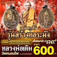 ราคา เหรียญรูปไข่หลวงพ่อเดิม เนื้ออัลปาก้า รุ่นสร้างหอระฆัง ปี 39 วัดหนองโพ จ.นครสวรรค์ (28158247067)