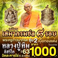 ราคา เหรียญเสมากรมชล 8 รอบ รุ่น 2 เนื้อทองแดง ปี 63 หลวงปู่ทิม วัดละหารไร่ (28308441115)