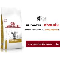 ราคา +++Royal Canin Urinary S/O 7 kg โรยัลคานินแมวโรคนิ่ว 7 กิโลกรัม (1129262289)