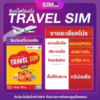 ราคา ซิมทรูท่องเที่ยว ทั่วเอเชีย TRUE TRAVEL SIM ASIA ใช้ได้ 28 ประเทศทั่วเอเซีย เหมือน AIS Sim2fly แต่ถูกกว่า คุ้มกว่า (23288631001)
