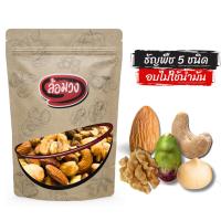ราคา ธัญพืชรวม 5 กษัตริย์, ธัญพืชรวม 5 ชนิด by ล้อมวง เม็ดมะม่วงหิมพานต์ อัลมอนด์ พิสตาชิโอ แมคคาเดเมีย วอลนัท ธัญพืช ถั่ว (23934776631)
