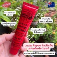 ราคา Lucas Papaw Ointment ลิปปาล์มเอนกประสงค์ นำเข้าเองจากออสเตเลีย แบบหลอด 25 กรัม (23074891637)