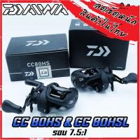 ราคา รอกหยดน้ำไดว่า DAIWA CC 80HS/80HSL (หมุนขวา/หมุนซ้าย) (11776707806)