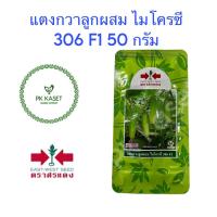 ราคา เมล็ดแตงกวา ลูกผสม ไมโครซี 306 F1 ตราศรแดง ซองใหญ่ ขนาด 50 g (3163040787)