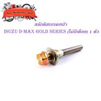 ราคา สลักดิสเบรคหน้า isuzu d-max Gold Series - all new d-max แบบ ล่างไม่มีร่อง 1 ชิ้น (ตามรูป) เงิน ทอง 1ชิ้น isuzu d-max (21712642369)
