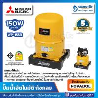 ราคา MITSUBISHI ปั๊มน้ำอัตโนมัติ 1" WP-155R 150 วัตต์ (ถังกลม) | ปั้มน้ำ เครื่องปั๊มน้ำอัตโนมัติ (8408097256)