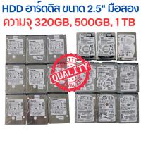 ราคา ฮาร์ดดิส (HARDDISK) ความจุ 320 GB, 500 GB, 1 TB ขนาด 2.5" SATA ผ่านการเทสทุกลูก รับประกัน (25656161317)