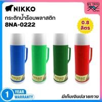 ราคา NIKKO กระติกน้ำร้อนพลาสติก ความจุ 0.8 ลิตร ใส้แก้ว รุ่น 8NA-0222 (แทนรุ่น N-222) (12244731952)