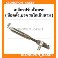 ราคา เกลียวปรับตั้งเบรค ( น็อตตั้งเบรค ) รถไถเดินตาม รถไถบิ๊กจิ๋ว น็อตตั้งเบรครถไถ เกลียวปรับตั้งเบรครถไถเดินตาม (14035406458)