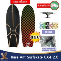 ราคา Rare Ant Surfskate เซิร์ฟสเก็ต Rare Ant CX4 2.0 พร้อมอุปกรณ์ (แจ้งลายในแชท) (8451431407)