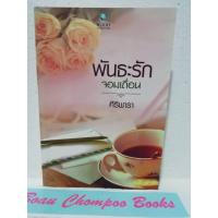 ราคา หนังสือนิยายมือสอง พันธะรักจอมเถื่อน / ศิริพารา (ไม่มีที่คั่น) (18094255450)