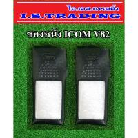 ราคา ซองหนังวิทยุสื่อสาร ICOM V82 2 ซอง (2295378201)