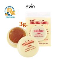 ราคา (ตลับ) สีผึ้งทาปาก สีผึ้งแม่เลียบ ขนาดบรรจุ 3 กรัม ของแท้100% ล๊อตใหม่ล่าสุด 2024 (26705234173)