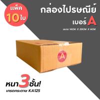 ราคา [10ใบ] กล่องไปรษณีย์ เบอร์ A (15206928014)