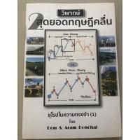 ราคา วิพากษ์2สุดยอดทฤษฎีคลื่น (12269368639)