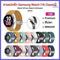 ราคา สายแม่เหล็ก Samsung Watch7 / 6 / Watch 6 Classic สแตนเลส Watch5 5 Pro Watch4 /4 Classic Watch3 20mm (20385588049)