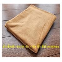 ราคา ผ้าเช็ดตัว ผ้าขนหนูโรงแรม ไซส์ใหญ่พิเศษ ขนาด 40x60 นิ้ว สีน้ำตาลทอง Blue Sleep (18791271235)