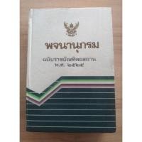 ราคา พจนานุกรมฉบับราชบัณฑิตยสถาน..พ.ศ.๒๕๒๕ (20366052507)