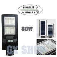 ราคา ไฟโซล่าร์เซลล์ Solar LED 80W + พร้อมขายึดเสา โคมไฟ โซล่าเซลล์ โคมไฟถนน (แสงสีขาว) /0842 (2266473834)