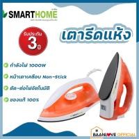 ราคา รับประกัน 3 ปีSMARTHOME รุ่น SDIR-009 เตารีด เตารีดแห้ง เตารีดไฟฟ้า (17426784279)